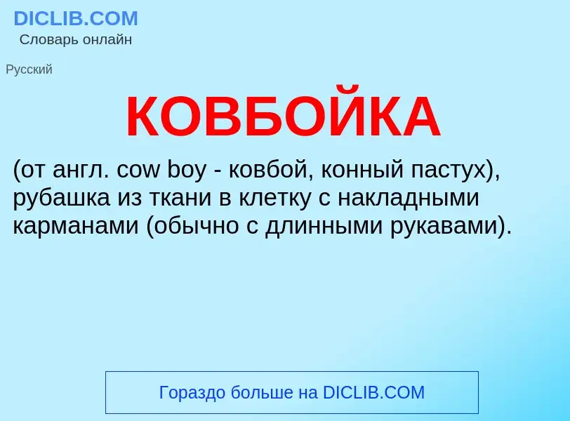 Wat is КОВБОЙКА - definition