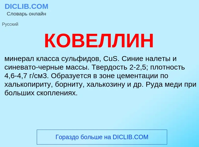 Was ist КОВЕЛЛИН - Definition