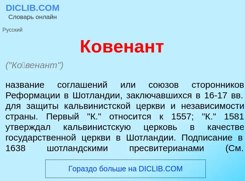 What is К<font color="red">о</font>венант - meaning and definition