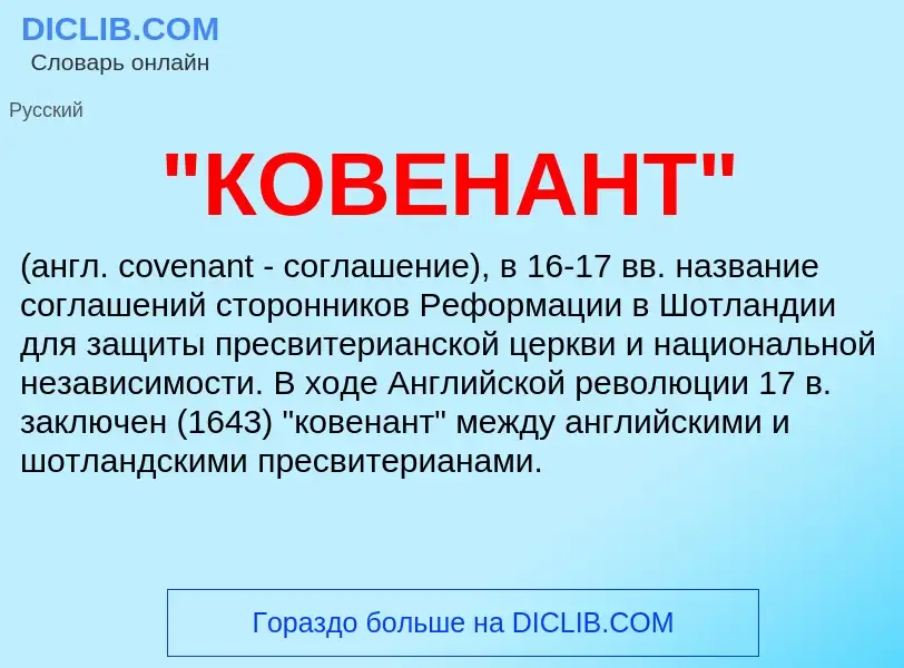 ¿Qué es "КОВЕНАНТ"? - significado y definición