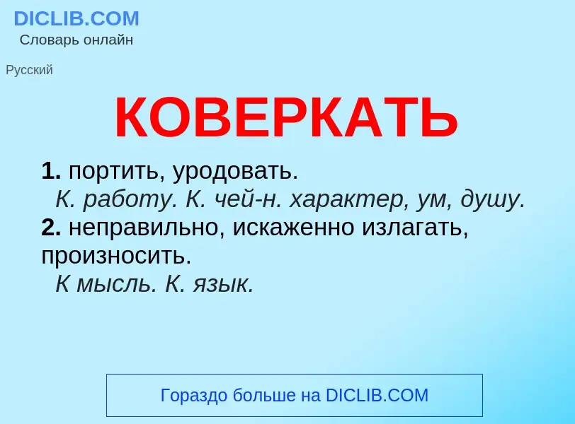 What is КОВЕРКАТЬ - definition