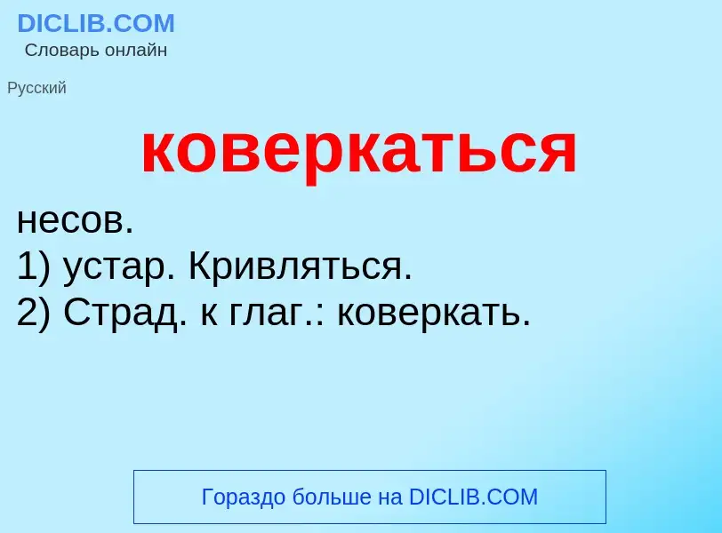 Wat is коверкаться - definition