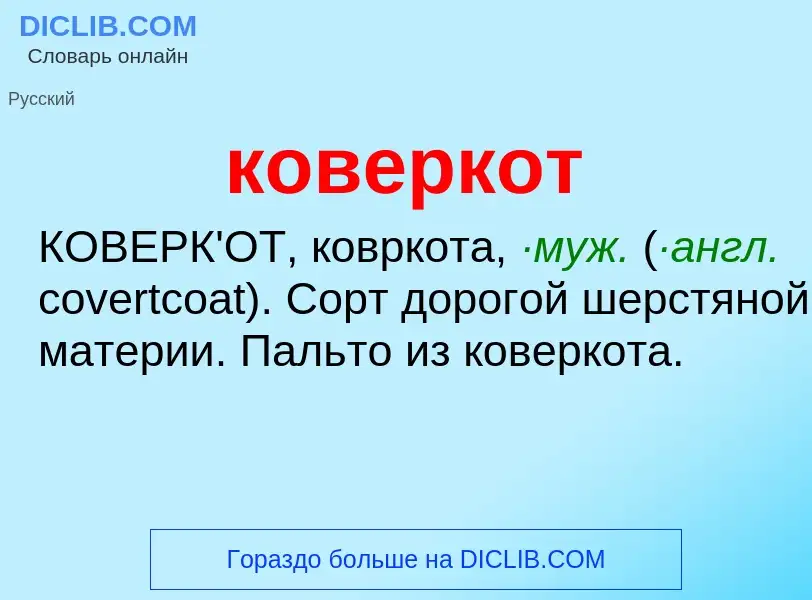 Что такое коверкот - определение