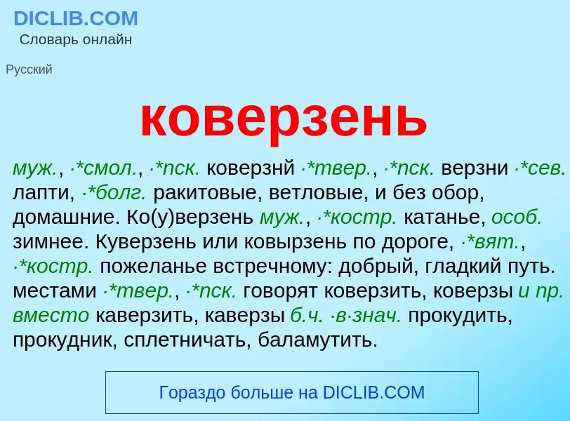 Was ist коверзень - Definition