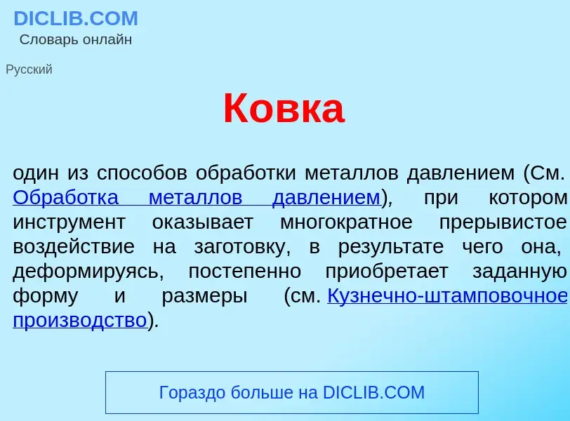 ¿Qué es К<font color="red">о</font>вка? - significado y definición