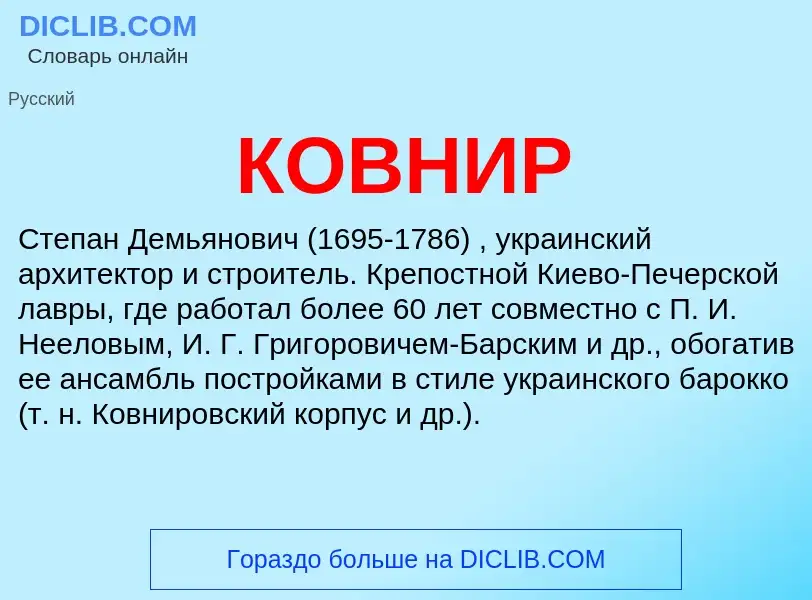 What is КОВНИР - definition