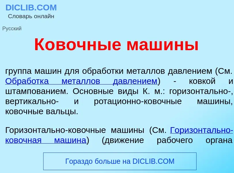 Che cos'è К<font color="red">о</font>вочные маш<font color="red">и</font>ны - definizione