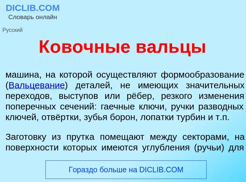 Что такое К<font color="red">о</font>вочные вальц<font color="red">ы</font> - определение