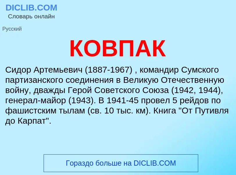 Was ist КОВПАК - Definition