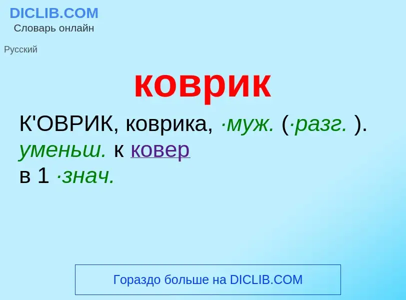 Wat is коврик - definition