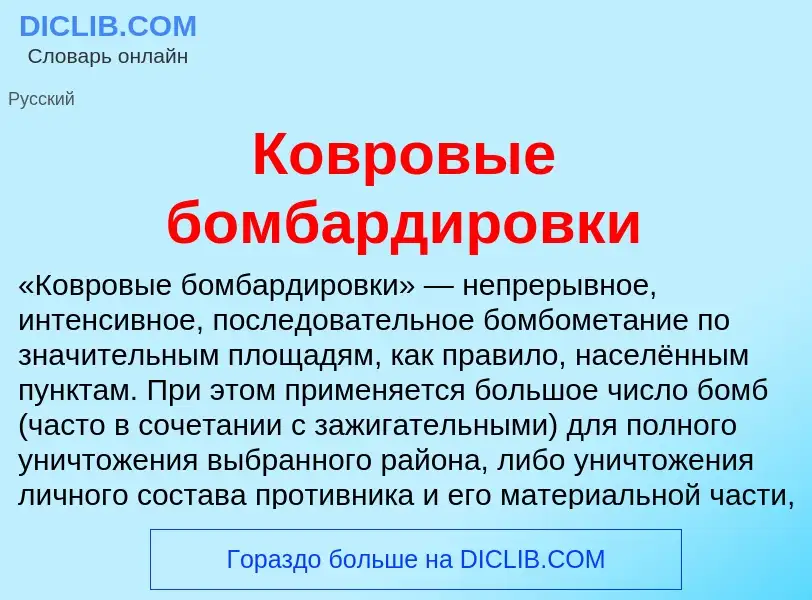 What is Ковровые бомбардировки - definition