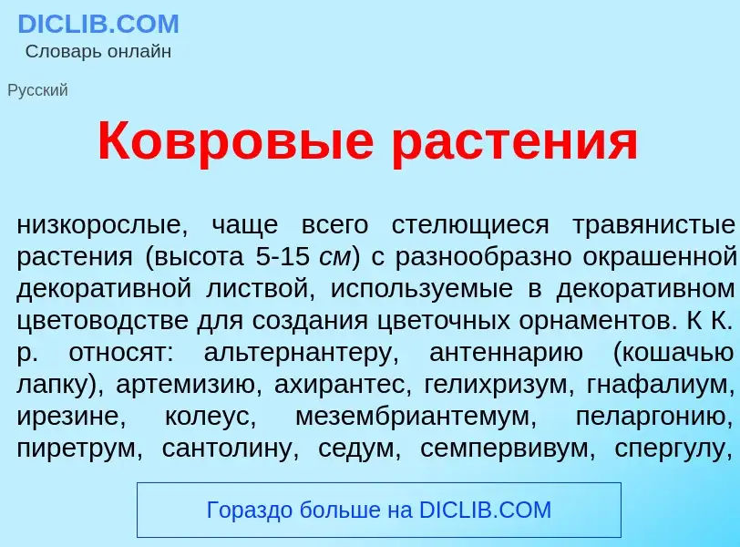 ¿Qué es Ковр<font color="red">о</font>вые раст<font color="red">е</font>ния? - significado y definic