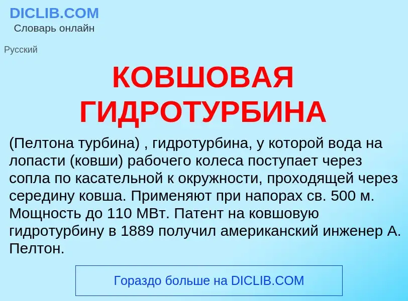 ¿Qué es КОВШОВАЯ ГИДРОТУРБИНА? - significado y definición