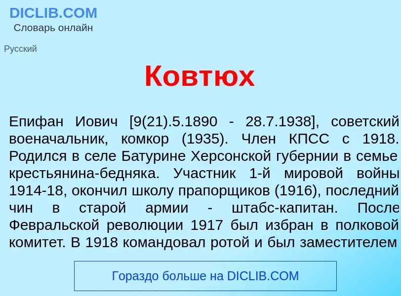 What is Ковт<font color="red">ю</font>х - meaning and definition