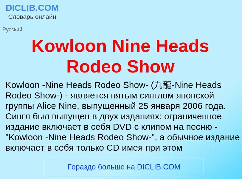 ¿Qué es Kowloon Nine Heads Rodeo Show? - significado y definición