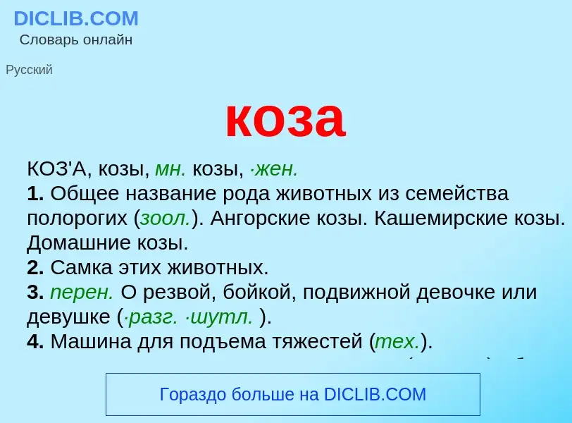 What is коза - definition