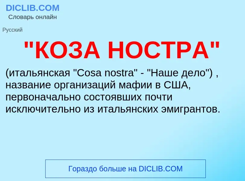 ¿Qué es "КОЗА НОСТРА"? - significado y definición