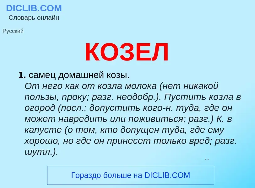 Wat is КОЗЕЛ - definition