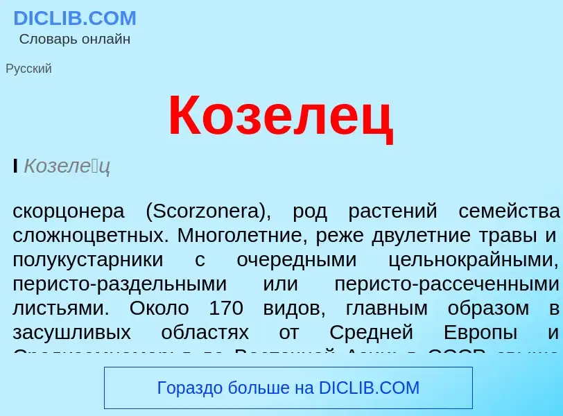 Was ist Козелец - Definition