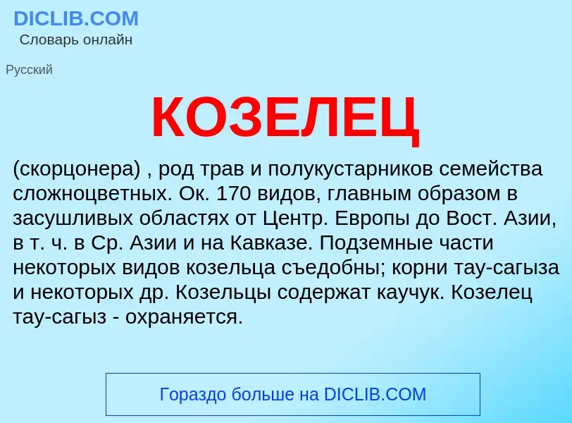 What is КОЗЕЛЕЦ - definition