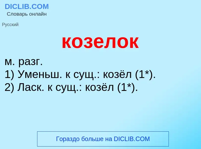 What is козелок - meaning and definition