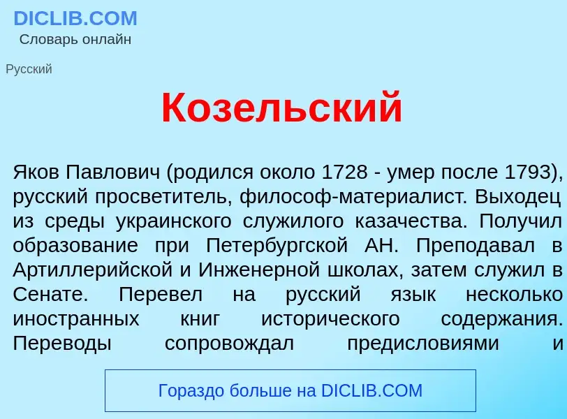 Что такое Коз<font color="red">е</font>льский - определение