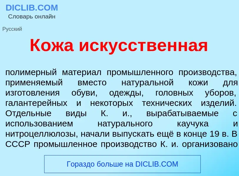 What is К<font color="red">о</font>жа иск<font color="red">у</font>сственная - meaning and definitio