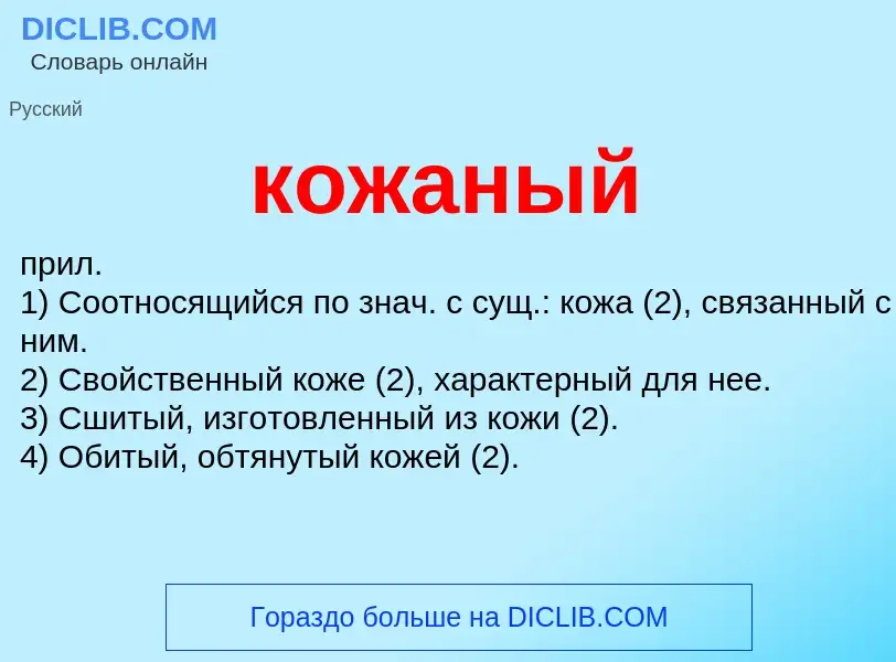 O que é кожаный - definição, significado, conceito