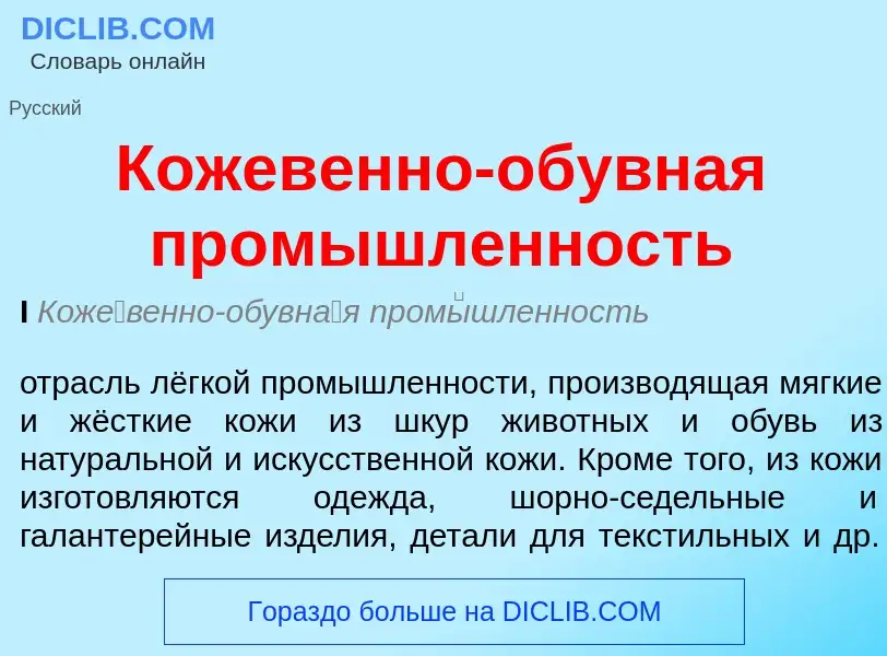 Что такое Кожевенно-обувная промышленность - определение