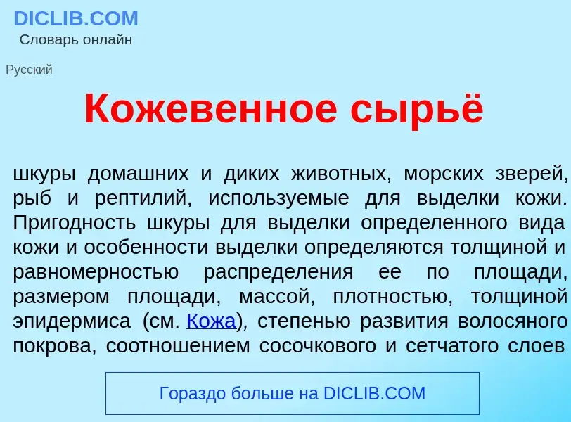 Что такое Кож<font color="red">е</font>венное сырьё - определение