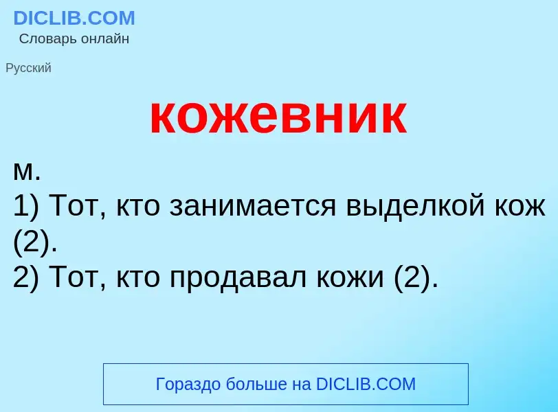 Что такое кожевник - определение