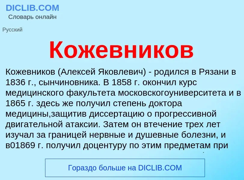 What is Кожевников - meaning and definition