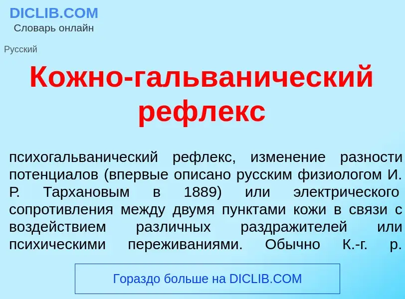 Qu'est-ce que К<font color="red">о</font>жно-гальван<font color="red">и</font>ческий рефл<font color