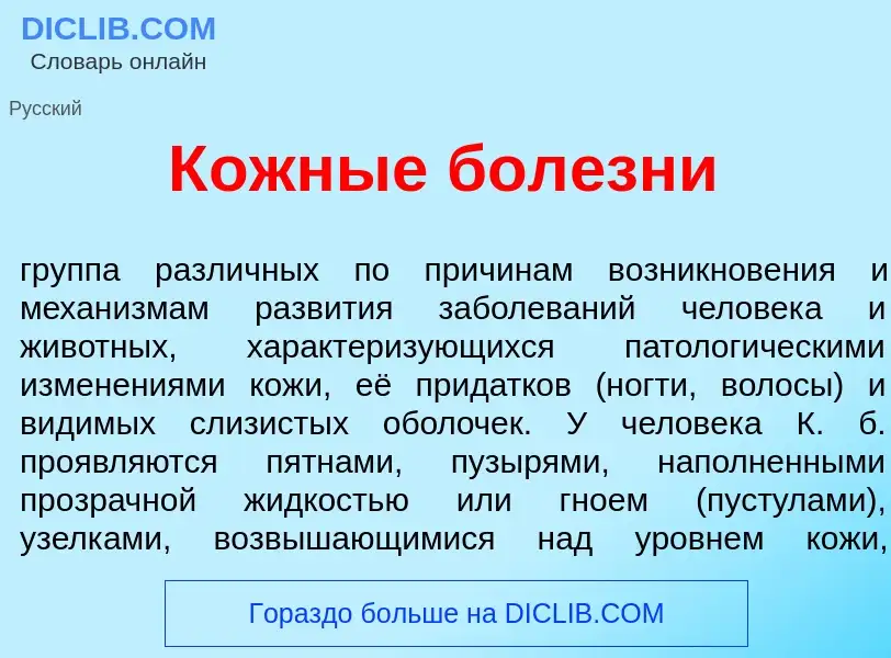 What is К<font color="red">о</font>жные бол<font color="red">е</font>зни - definition