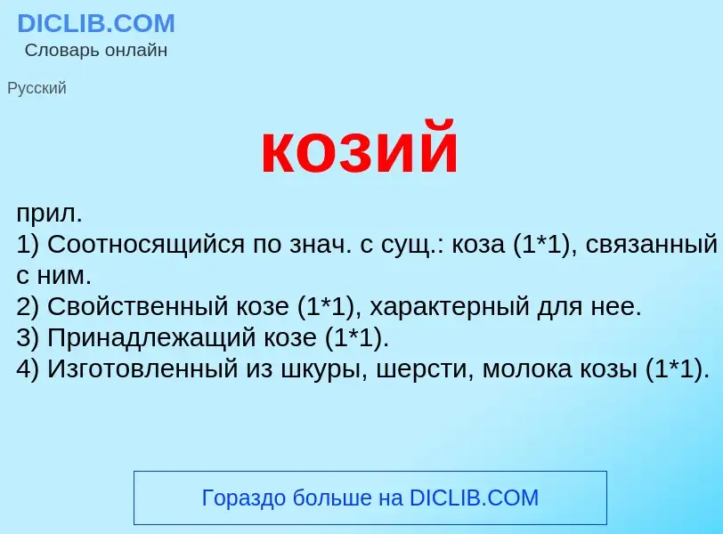 What is козий - definition