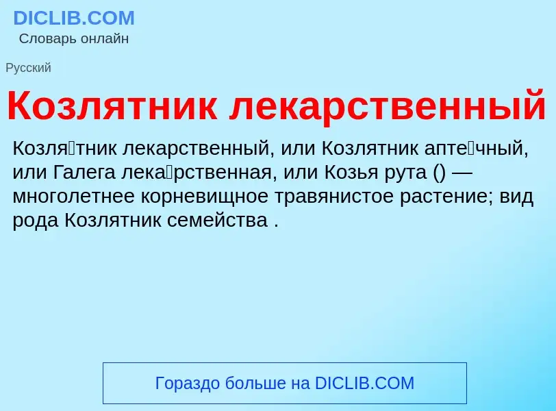 Wat is Козлятник лекарственный - definition