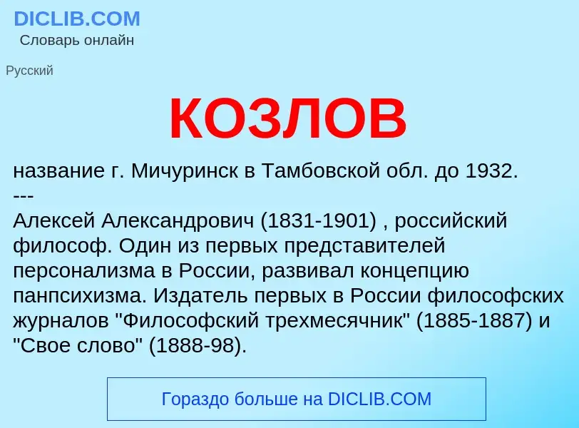 ¿Qué es КОЗЛОВ? - significado y definición