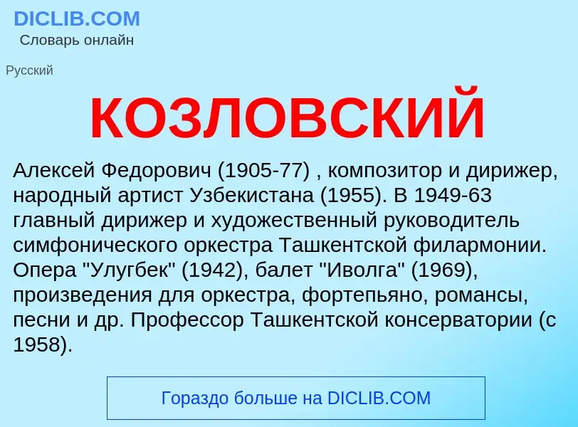 What is КОЗЛОВСКИЙ - definition