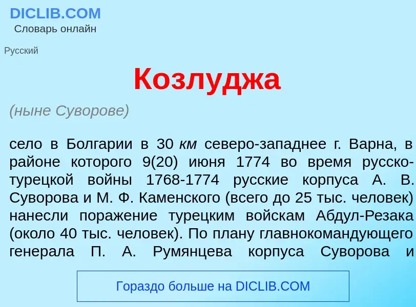 What is Козл<font color="red">у</font>джа - definition