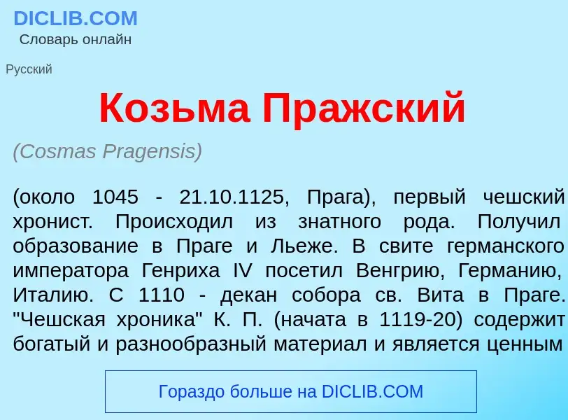 Что такое Козьм<font color="red">а</font> Пр<font color="red">а</font>жский - определение