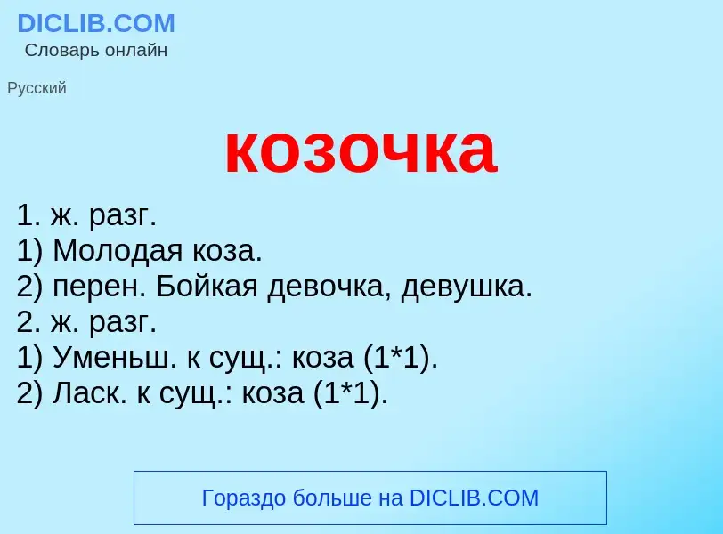 O que é козочка - definição, significado, conceito