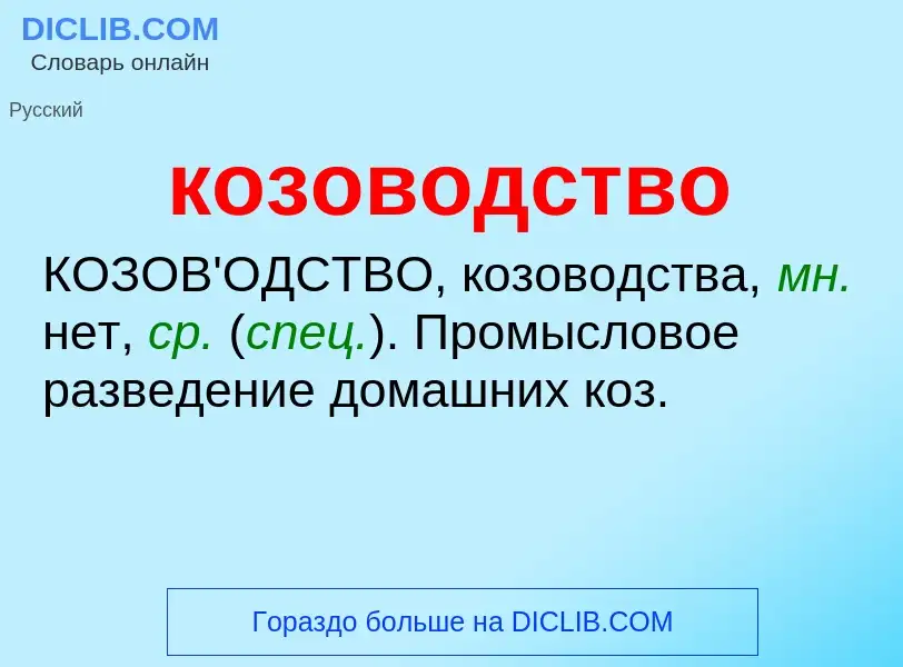 What is козоводство - meaning and definition