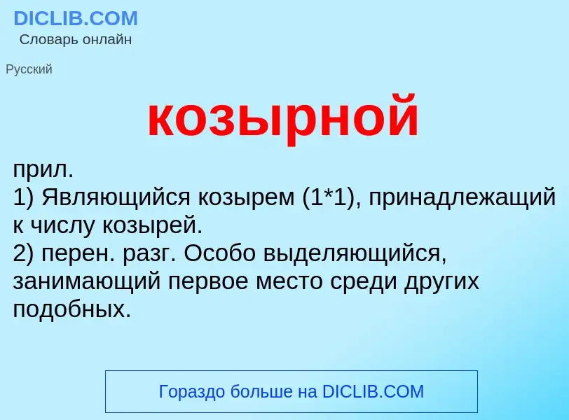 O que é козырной - definição, significado, conceito