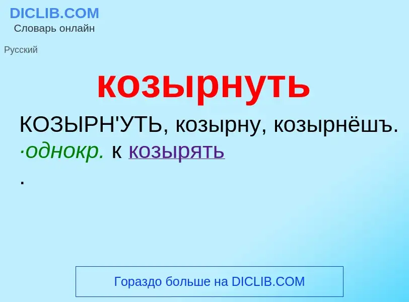 O que é козырнуть - definição, significado, conceito