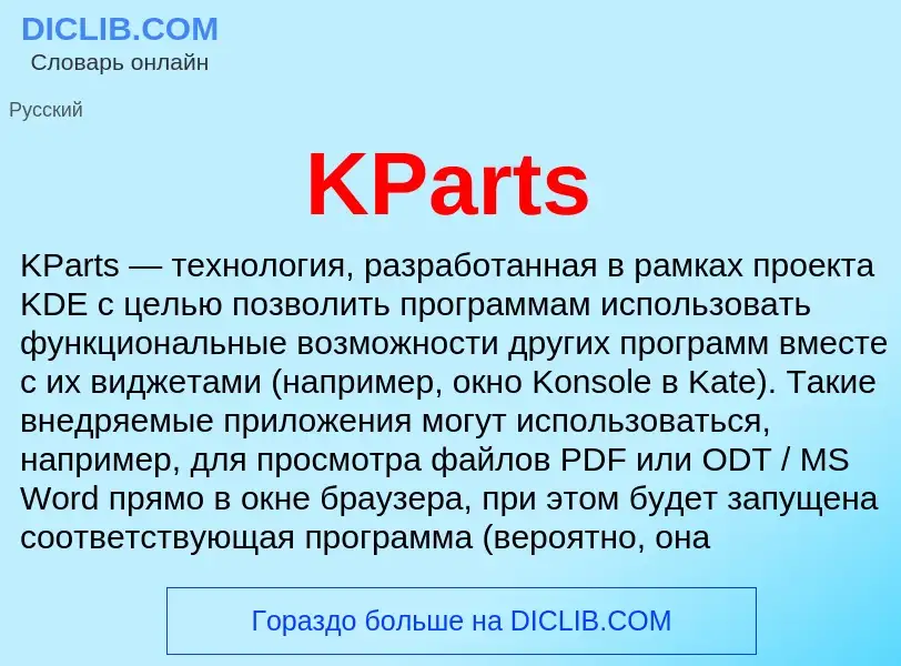 Τι είναι KParts - ορισμός