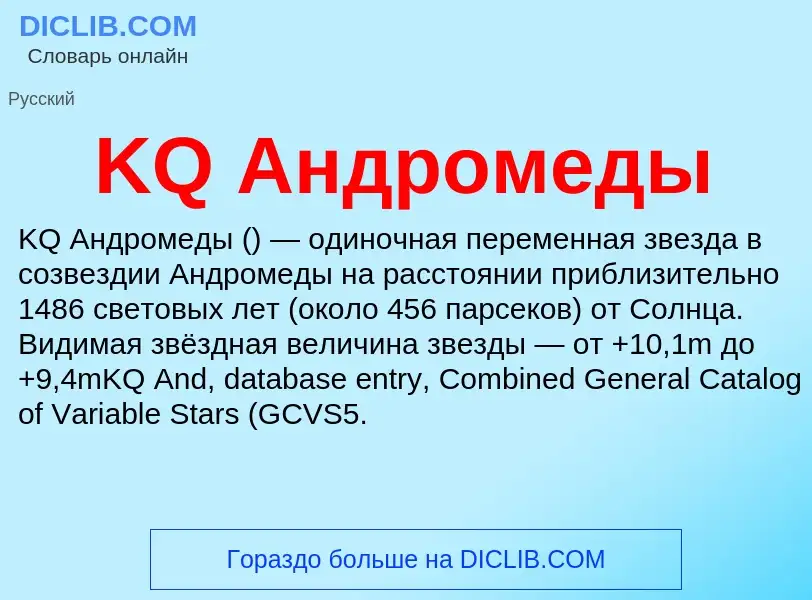 Τι είναι KQ Андромеды - ορισμός