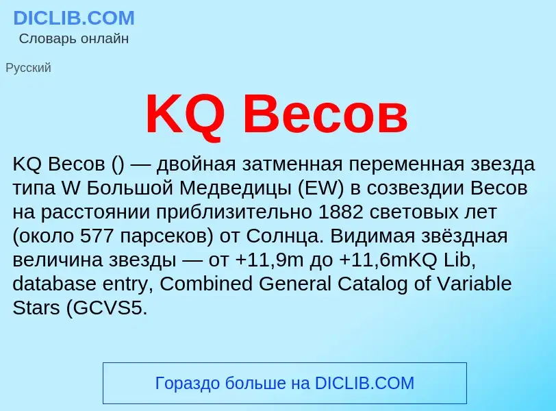 Τι είναι KQ Весов - ορισμός