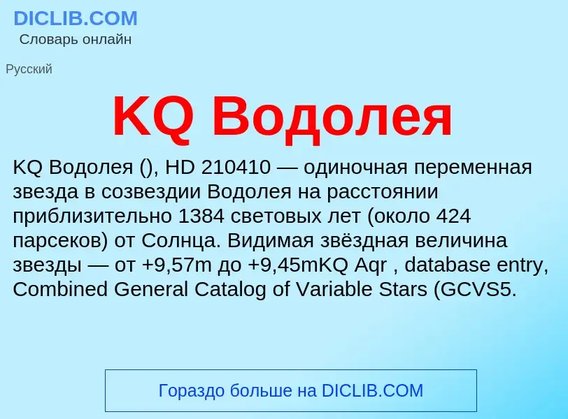 ¿Qué es KQ Водолея? - significado y definición