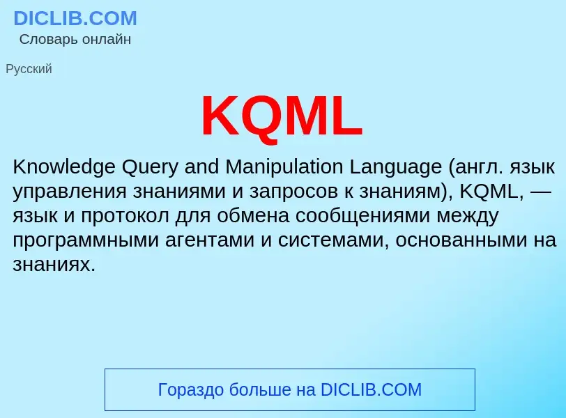 Что такое KQML - определение