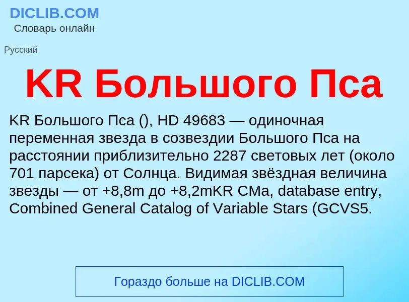 Τι είναι KR Большого Пса - ορισμός